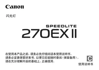 CANON佳能SPEEDLITE 270EX II